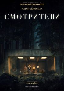 Смотрители фильм 2024