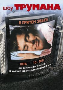 Шоу Трумана фильм 1998